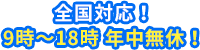 全国対応