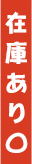 在庫あり